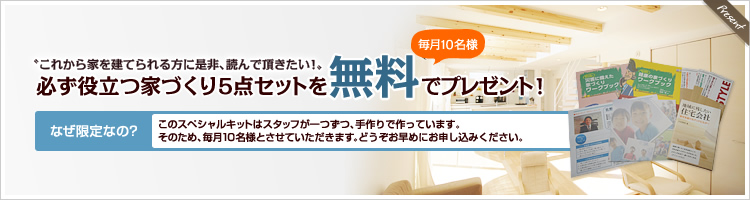 必ず役立つ家づくり5点セットを無料プレゼント