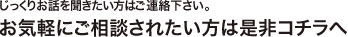 お気軽にご相談されたい方は是非こちらへ