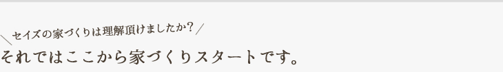 ここから家づくりスタートです。