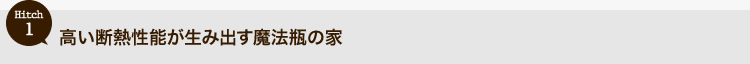 高い断熱性能が生み出す魔法瓶の家