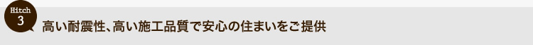 高い耐震性、高い施工品質で安心の住まいをご提供