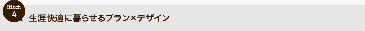 生涯快適に暮らせるプラン×デザイン