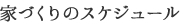 家づくりのスケジュール