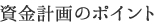 資金計画のポイント