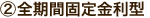 全期間固定金利型