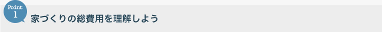 家づくりの総費用を理解しよう