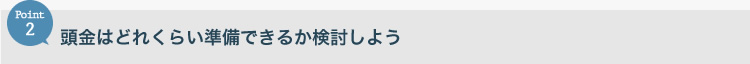 頭金はどれくらい準備できるか検討しよう