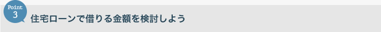 住宅ローンで借りる金額を検討しよう