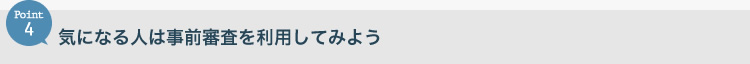 気になる人は事前審査を利用してみよう