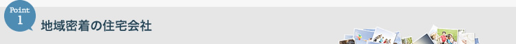 地域密着の住宅会社