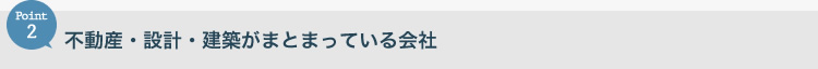 不動産・設計・建築がまとまっている会社