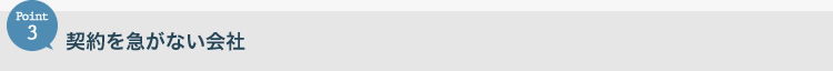 契約を急がない会社