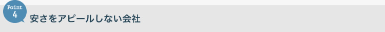 安さをアピールしない会社
