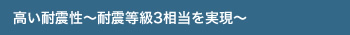 高い耐震性～耐震等級3相当を実現～