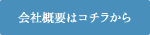会社概要はコチラから