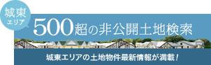 500超の非公開土地検索