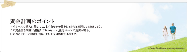 資金計画のポイント