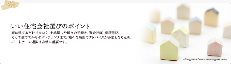 いい住宅会社選びのポイント