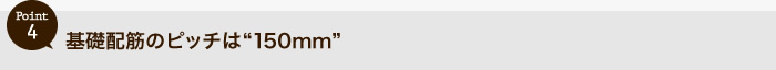 基礎配筋のピッチは“150mm”