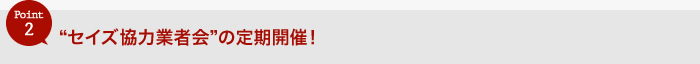 “セイズ協力業者会”の定期開催！
