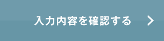 入力内容を確認する