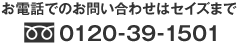 お電話でのお問い合わせはセイズまで 0120-39-1501