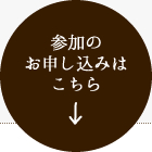 参加の申込はこちら