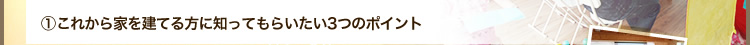 これから家を建てる方にしってもらいたい3つのポイント