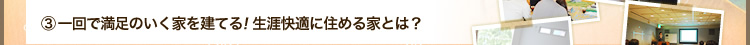 一回で満足のいく家を建てる！生涯快適に住める家とは？