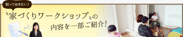 家づくりワークショップの内容を一部ご紹介