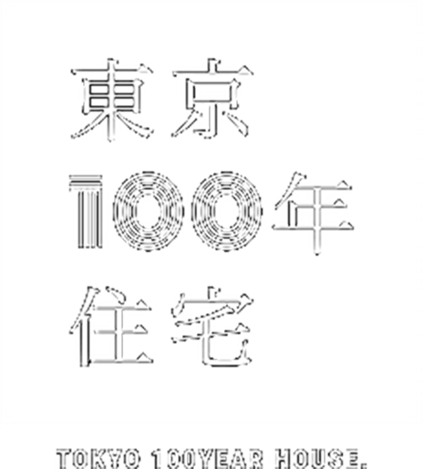東京100年住宅