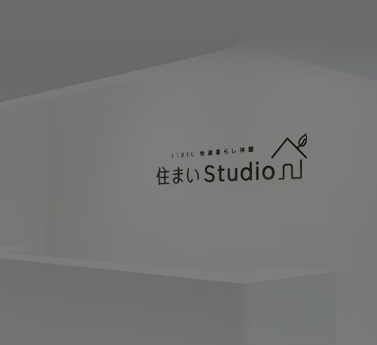 住まいStudio