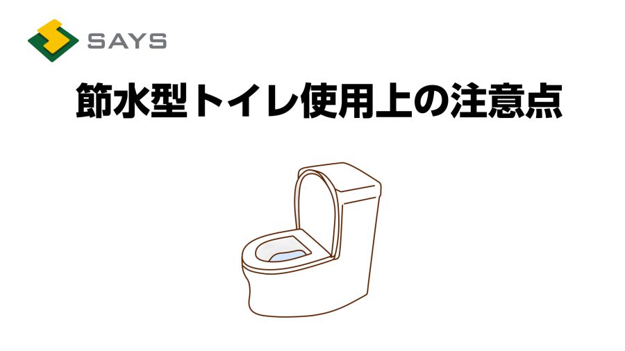 節水型トイレ使用上の注意点 セイズ 節水型トイレ使用上の注意点 セイズ