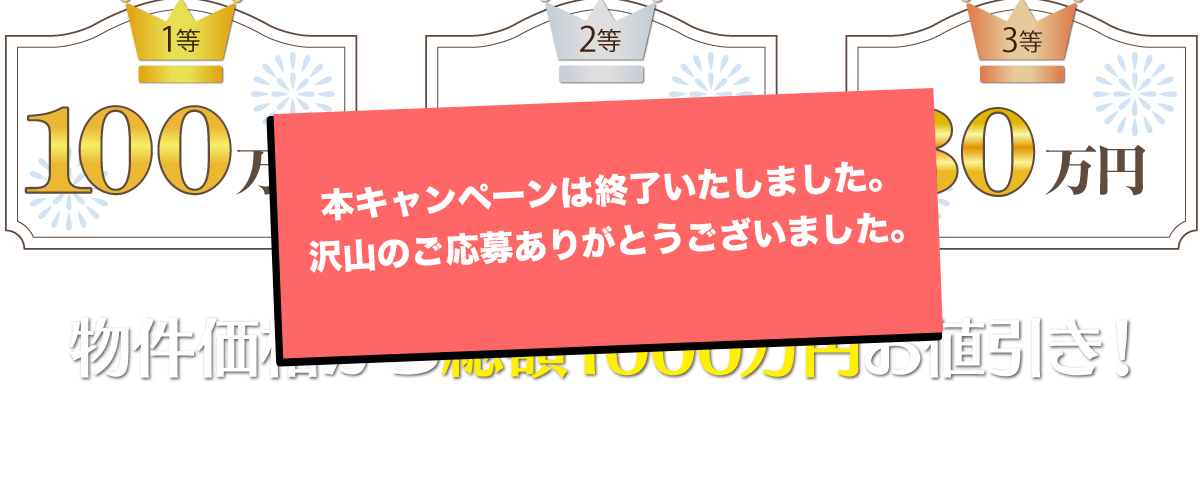 キャンペーンは終了いたしました