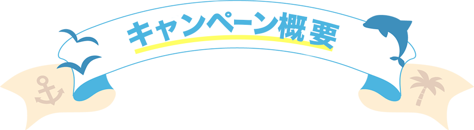 応募要項