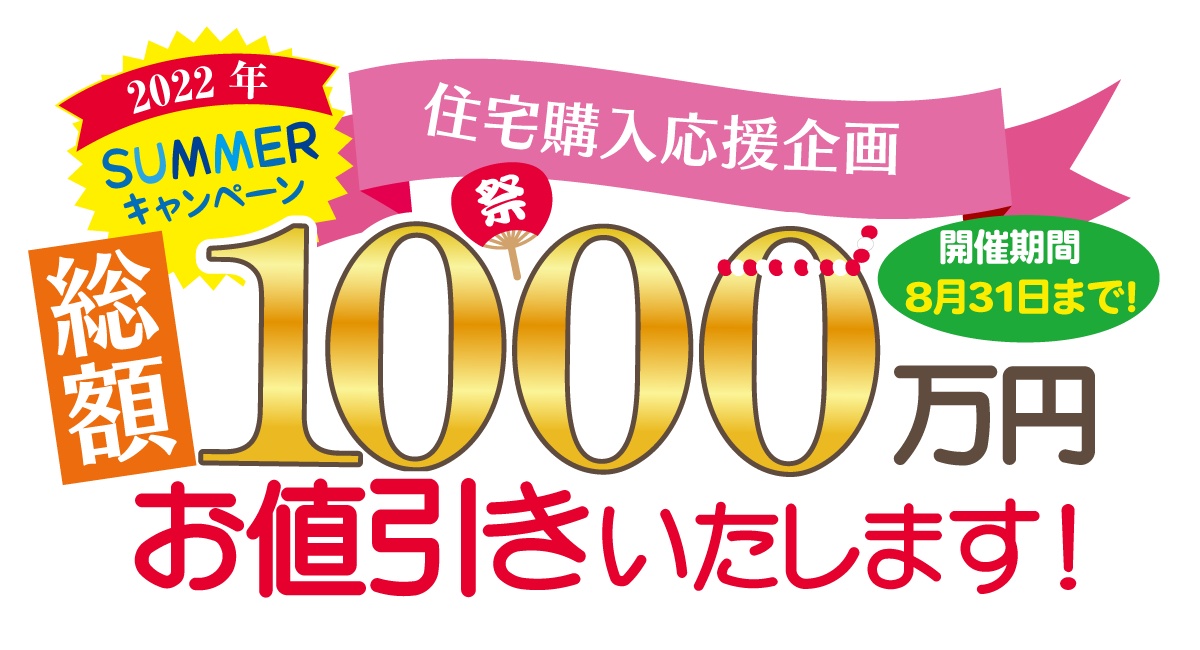 総額1000万円お値引き