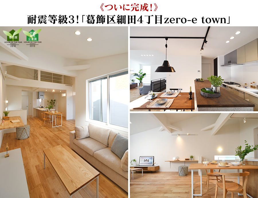 葛飾区細田4丁目zero-e town