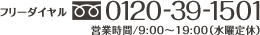 葛飾区・江戸川区の不動産 フリーダイヤル0120-39-1501