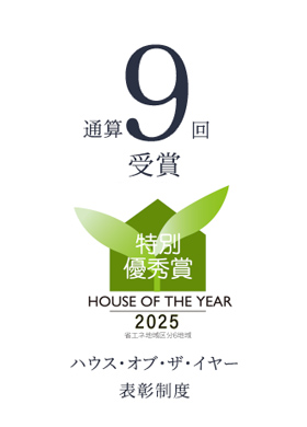 通算9回優秀賞 ハウス・オブ・ザ・イヤー