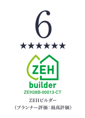 ZEHビルダー(プランナー評価:最高評価)