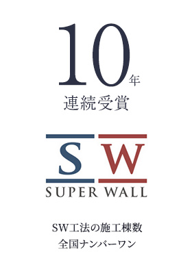 10年連続受賞 SW工法の施工棟数全国ナンバーワン