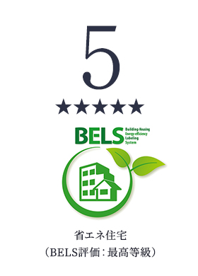 省エネ住宅(BELS評価:最高等級)