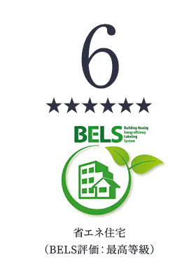 省エネ住宅（BELS評価：最高等級）