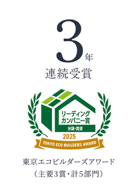 3年連続受賞 東京エコビルダーズアワード
