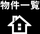 物件一覧