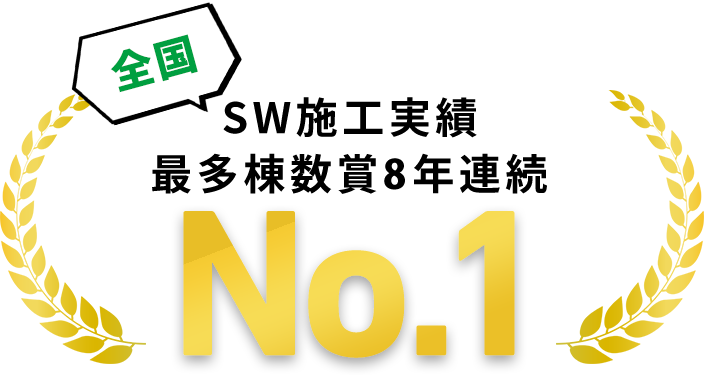 全国SW施工実績最多棟数賞5年連続No.1