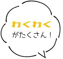 わくわくがたくさん!