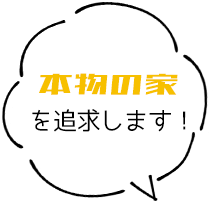 本物の家を追求します!
