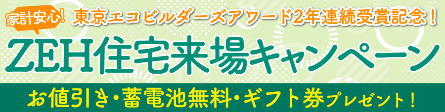 ZEH住宅来場キャンペーン開催中
