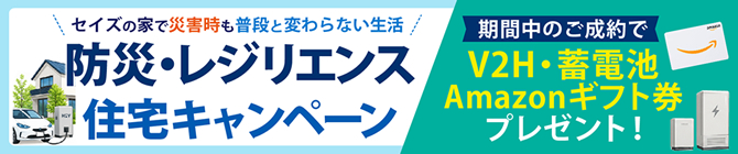 防災・レジリエンス住宅キャンペーン開催中